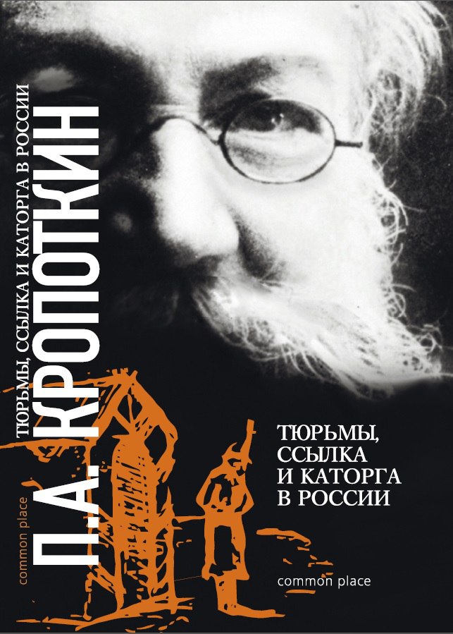Peter Kropotkin: Тюрьмы, ссылка и каторга в России (2015, common place)
