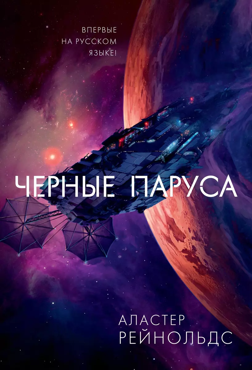 Alastair Reynolds: Чёрные паруса (2021, Азбука)