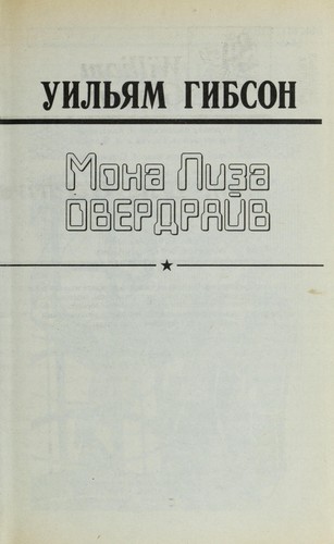 William Gibson (unspecified): Mona Liza Overdraiv (1999, Ast)