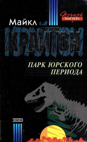 Michael Crichton, Michael Crichton: Парк Юрского периода (2001, ЭКСМО-Пресс)