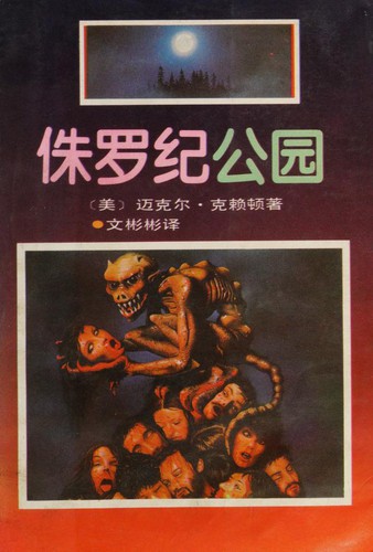 Michael Crichton: 侏罗纪公园 (1994, Beijing ke xue ji shu chu ban she)