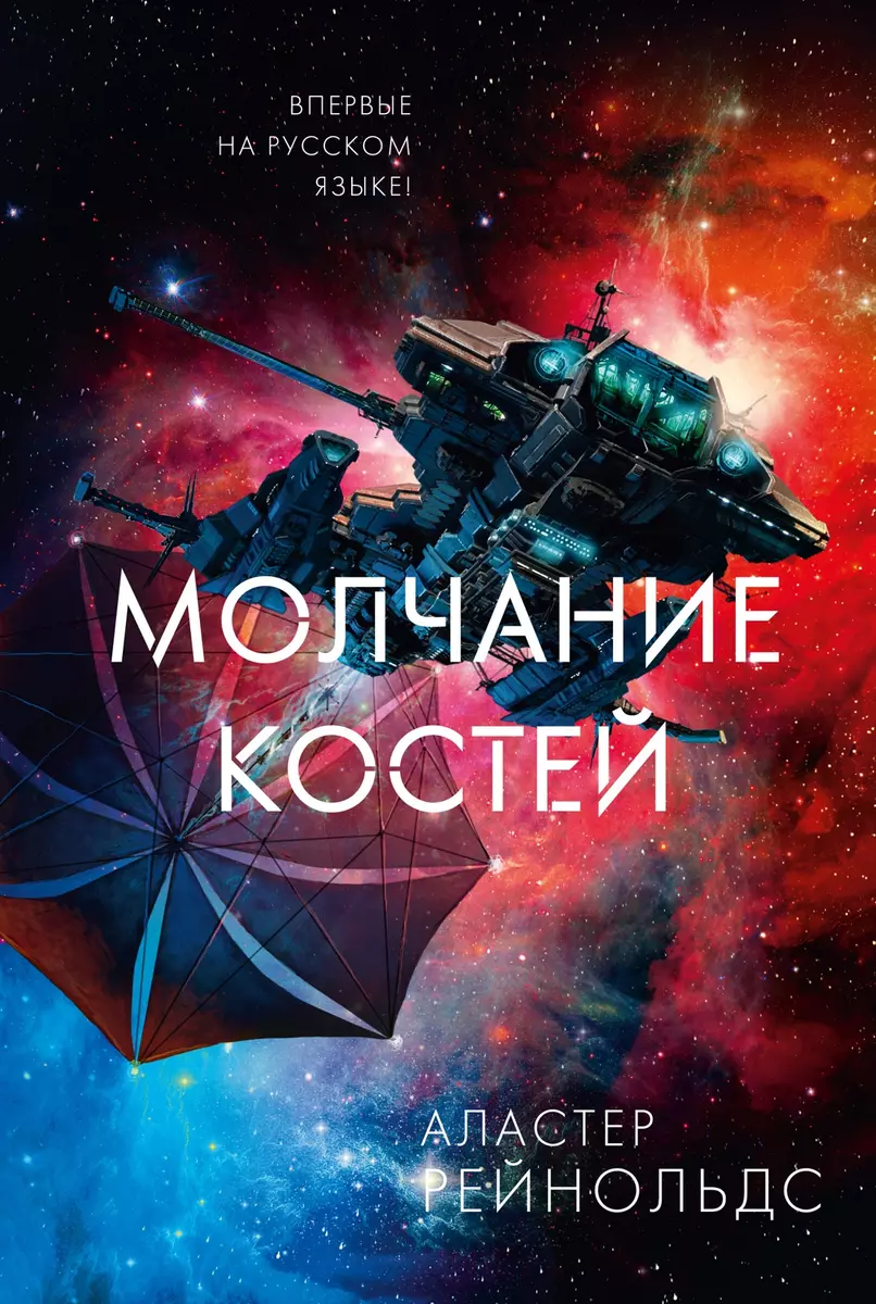 Alastair Reynolds: Молчание костей (2022, Азбука)