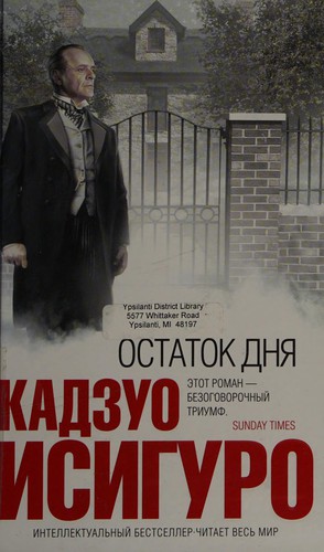 Kazuo Ishiguro: Ostatok dni͡a (2007, "Domino", Ėksmo)