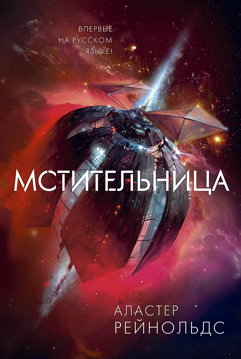 Alastair Reynolds: Мстительница (2020, Азбука)